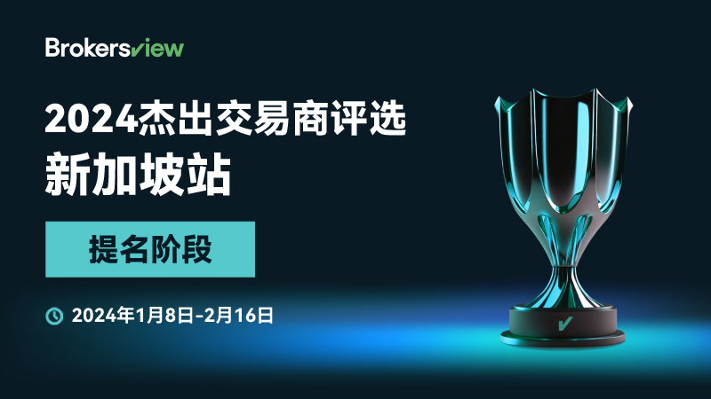 2024 BrokersView 杰出交易商评选·新加坡站-候选交易商