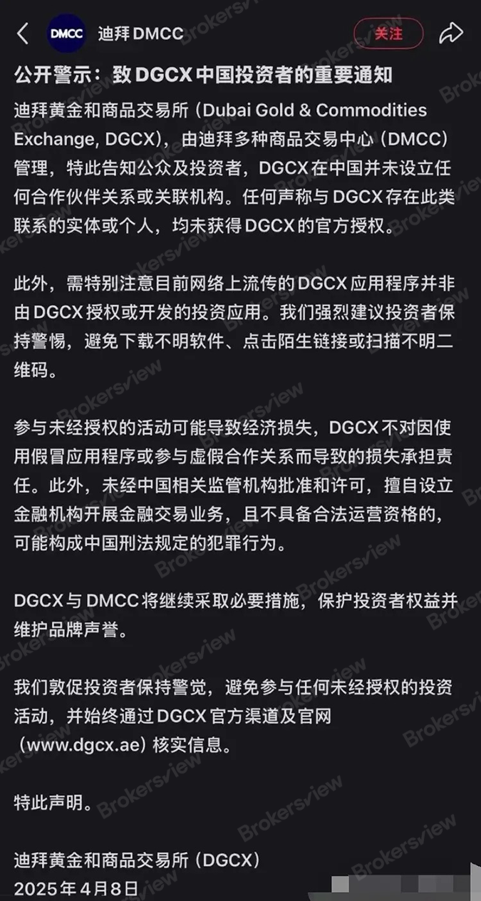 DMCC alerts Chinese investors to unauthorized usage of the DGCX logo